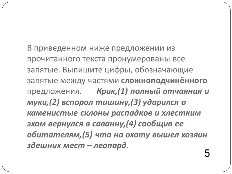В приведенном ниже предложении из прочитанного текста пронумерованы все запятые. Выпишите цифры, обозначающие запятые В приведенном ниже предложении из прочитанного текста пронумерованы все запятые. Выпишите цифры, обозначающие запятые